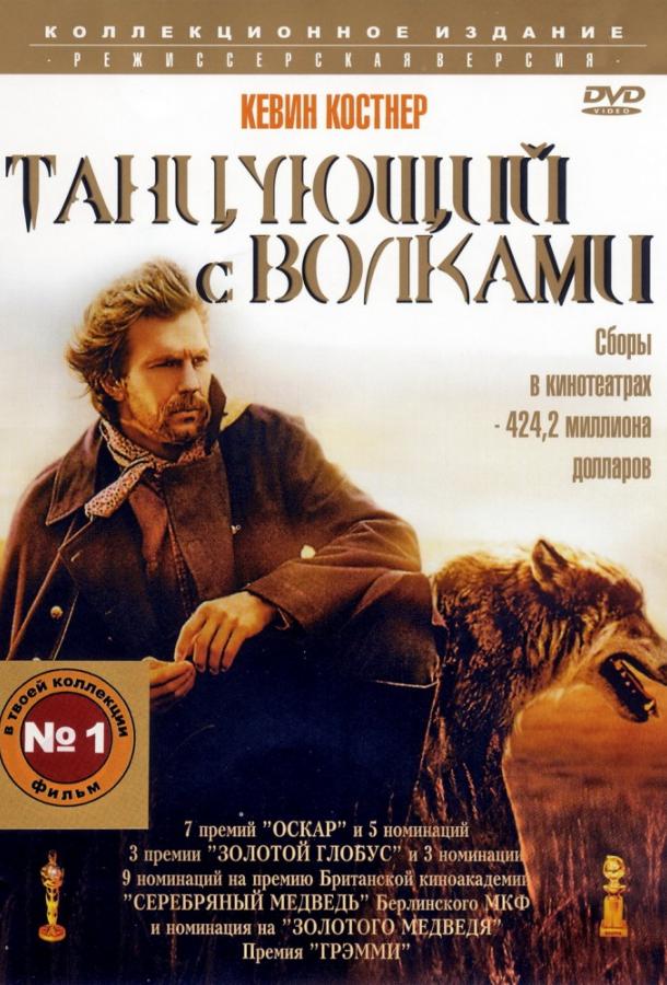 Фильм Танцующий с волками 1990 года смотреть онлайн